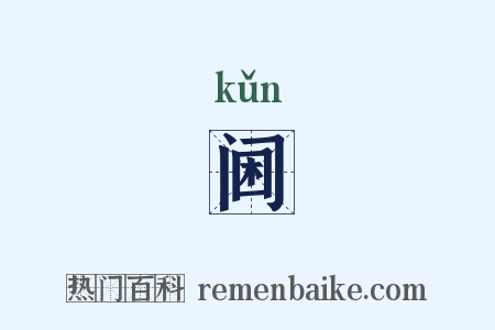 阃是什么意思的图片